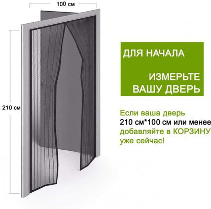 Дверна антимоскітна штора на магніті (210x100 см) Magic Mesh / Москітна сітка на двері від комах