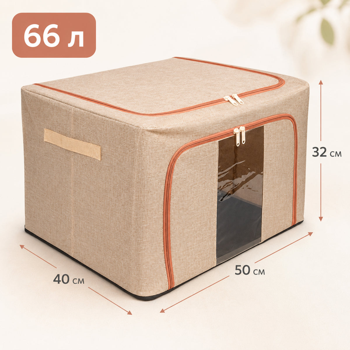 Складна коробка для зберігання речей на 66л, 50х40х32 см, / Бокс для одягу на блискавці / Органайзер для шафи з віконцем